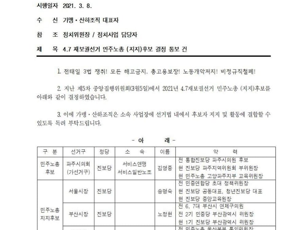 47재보궐선거 민주노총지지후보결정 통보 건