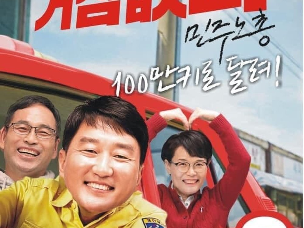 민주노총위원장 포스터 - 후보 3번 양경수 윤택근 전종덕