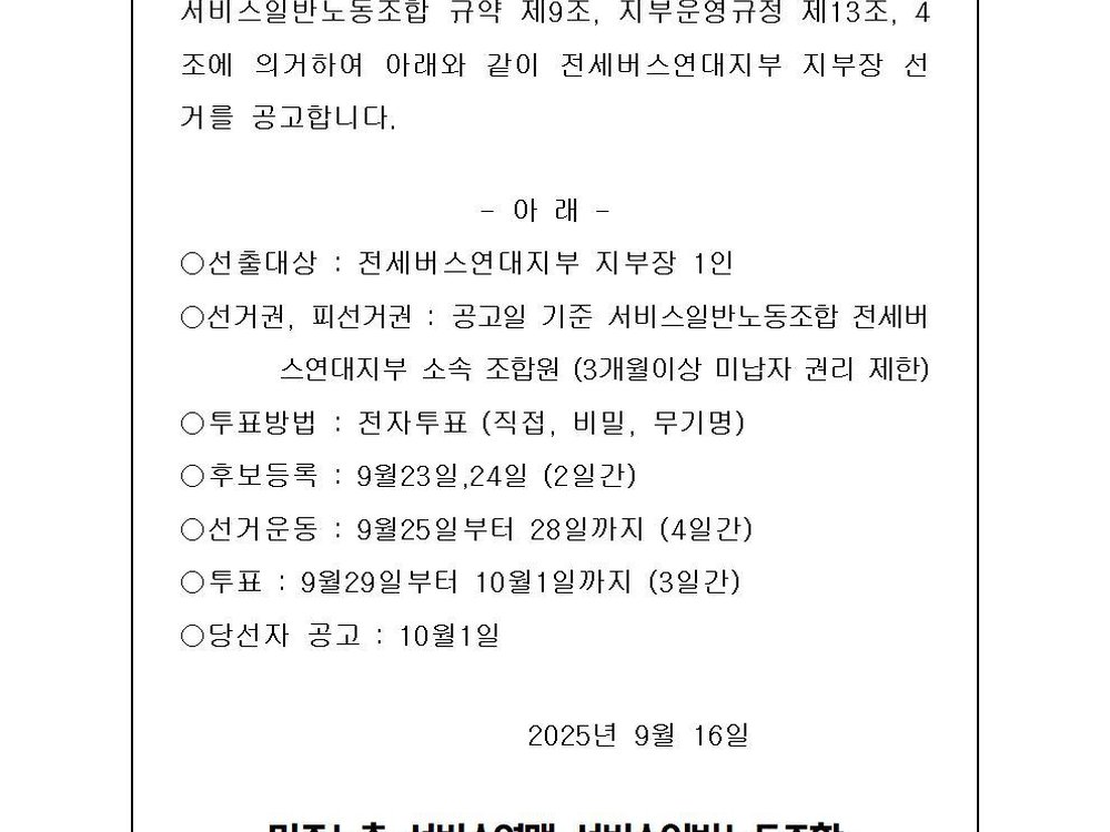 전세버스연대 지부 지부장 선거 공고