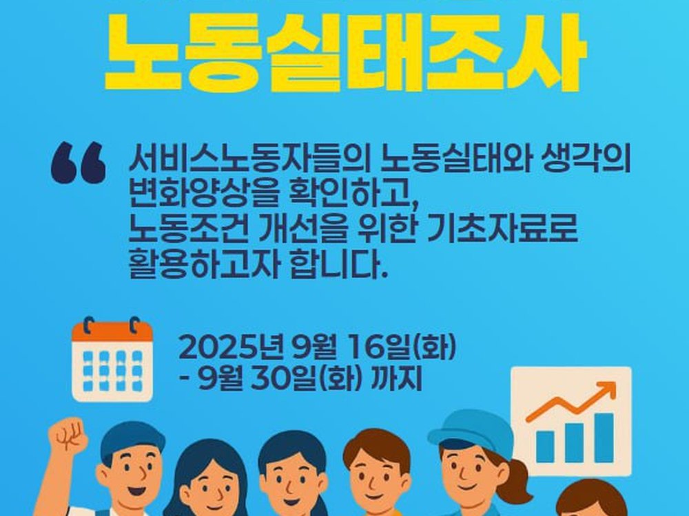 2025년 서비스연맹 전체 조합원 실태조사