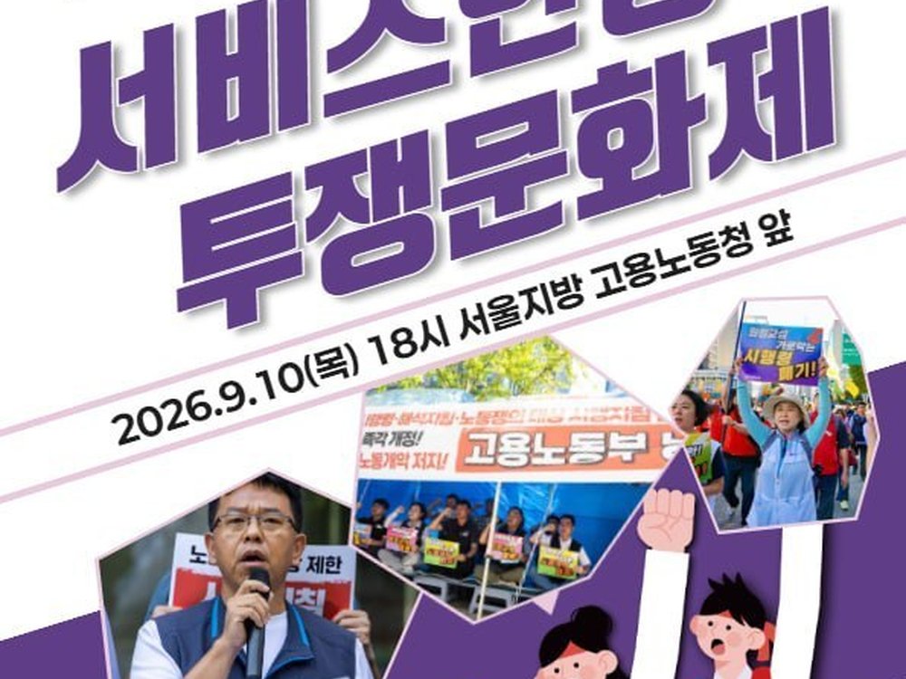 서비스연맹 "원청교섭 가로막는 시행령. 시행지침 폐기! 고용노동부 규탄 농성 및 투쟁문화제 참가 공지 "