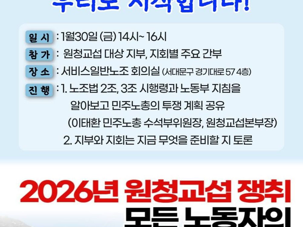 (2026.1.22) 신년간부토론회 '원청교섭 원년 우리도 시작합시다!' (개최일: 2026년1월30일)