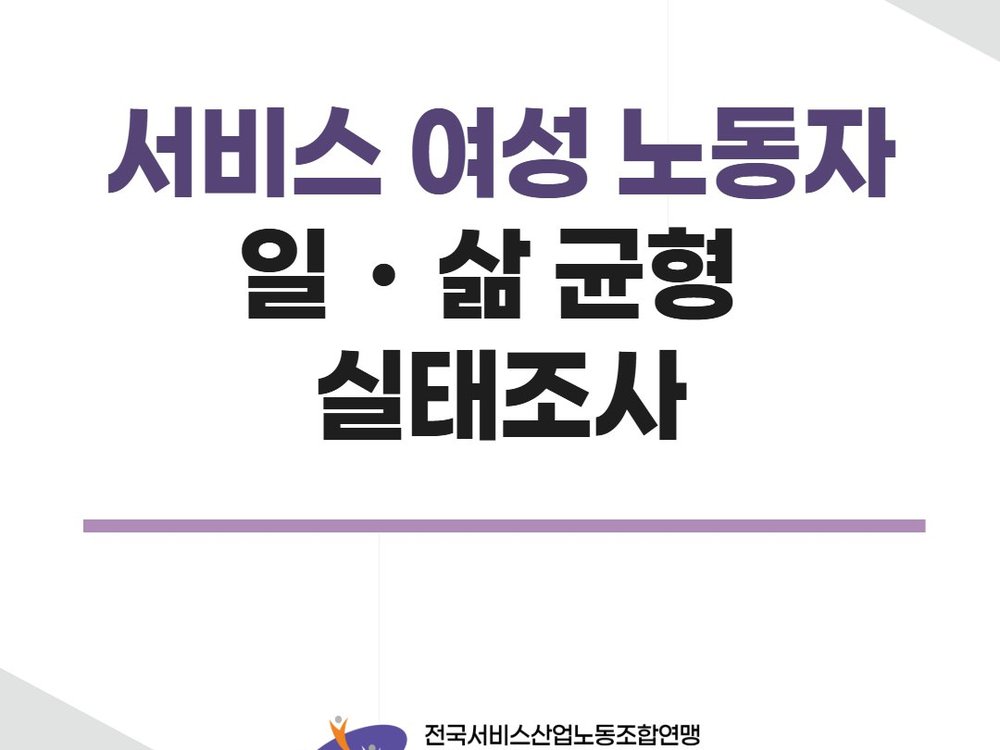 (2026.1.27)서비스 여성노동자 일‧삶 균형 실태조사