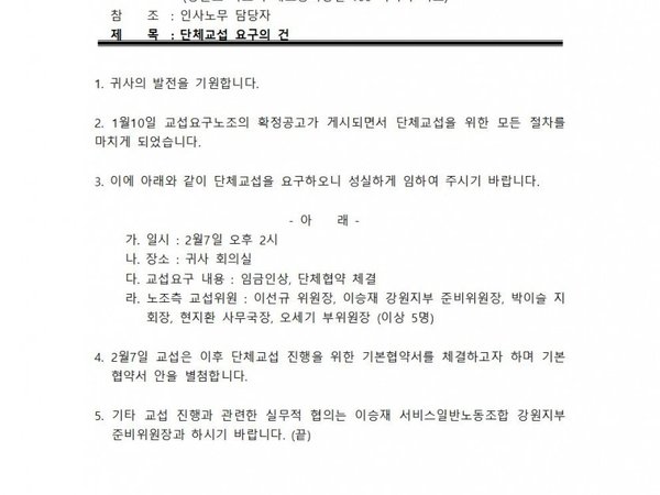 속초 라마다 호텔 단체교섭 요청공문 2020. 1. 16.