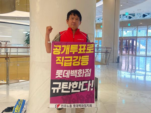 10월1일 롯데백화점지회 직무급제 도입관련  피켓시위 롯데백화점 잠실점에서 진행하였습니다.