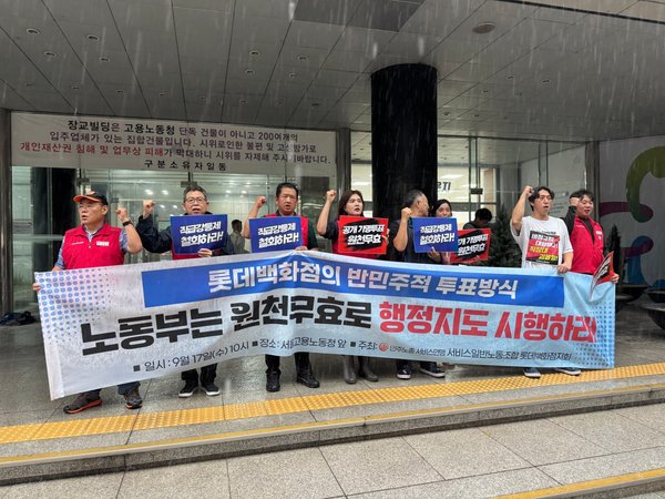 9월17일 롯데백화점 직무급제 동의 절차, 원천무효! 기자회견을 서울지방고용노동청 앞에서 진행했습니다.
