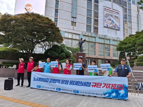 7월23일 롯데면세점의 부당하고 비민주적인 노사협의회 운영을 규탄하는 기자회견을 진행했습니다!
