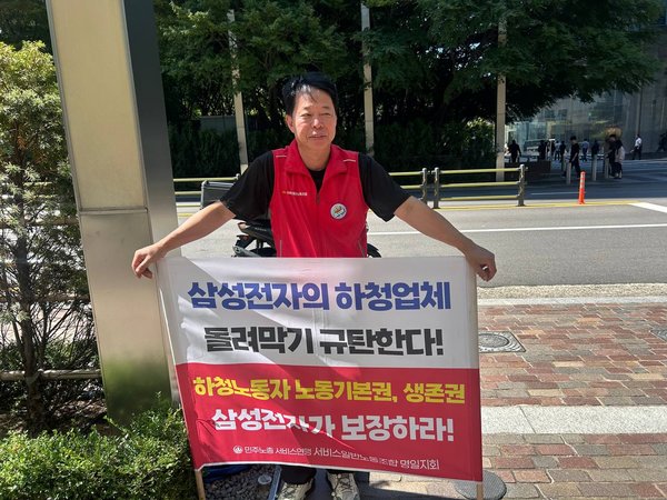 (2026.09.14~16) '삼성전자 하청업체 돌려막기 규탄한다.!' 명일지회 1인 시위