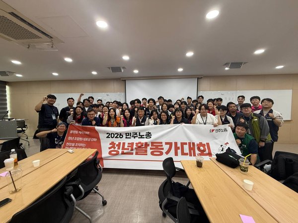 (2026.9.12~13)2026년 민주노총 청년활동가대회