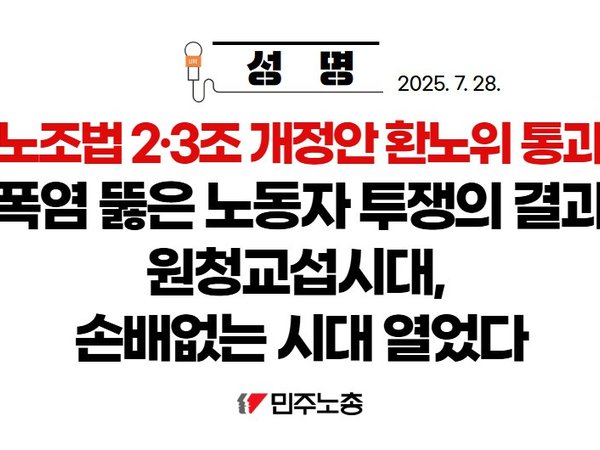 [민주노총] 노조법 2.3조 개정안 ,환노위 통과  성명