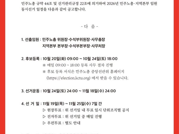 2026년 민주노총 · 민주노총 지역본부 임원 동시선거 선거 일정 공고
