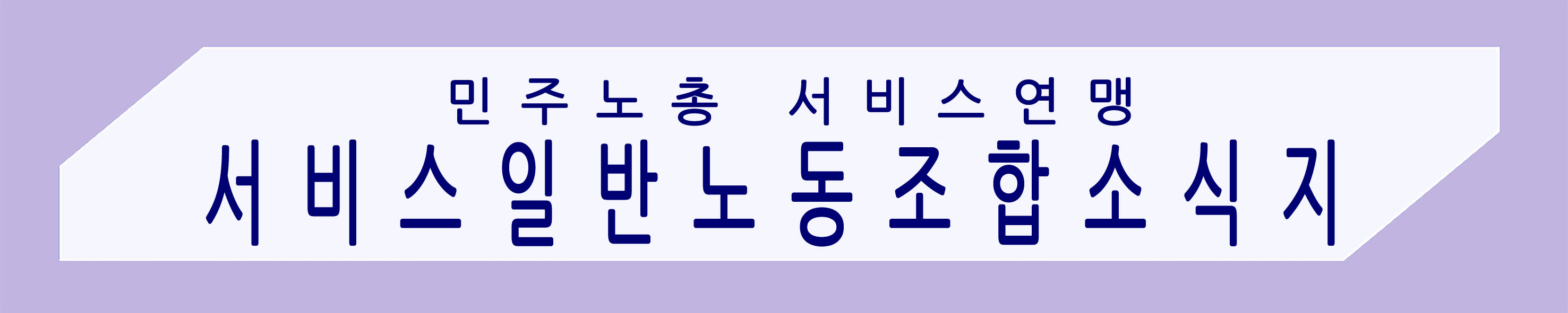 서비스일반노동조합 소식지 (21.03.31)