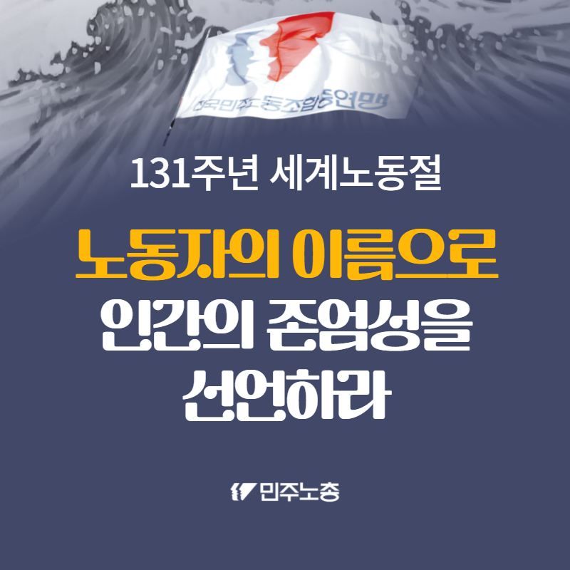 131주년 세계노동절 (5월 1일)