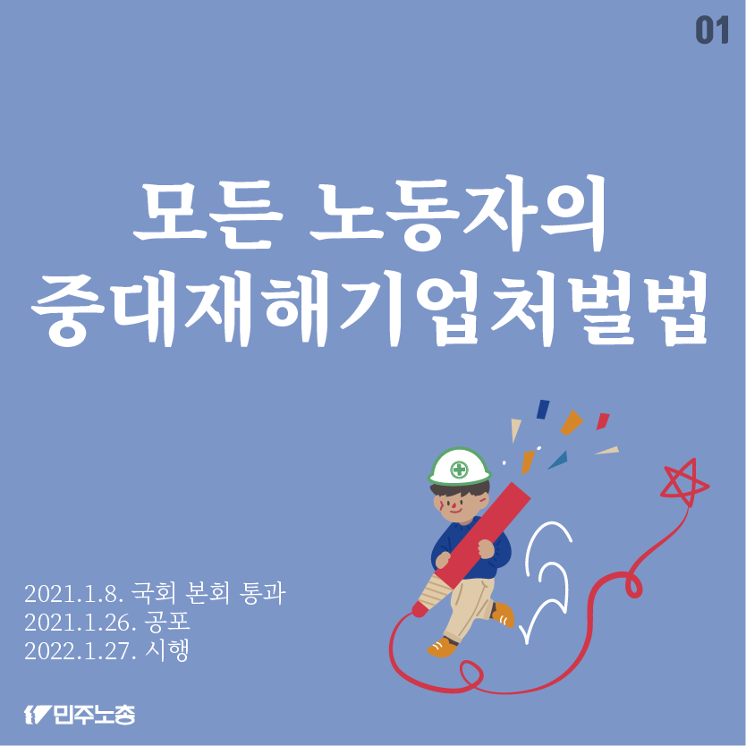 모든 노동자의 중대재해기업처벌법(2021년 1월 26일 공포, 2022년 1월 27일 시행)