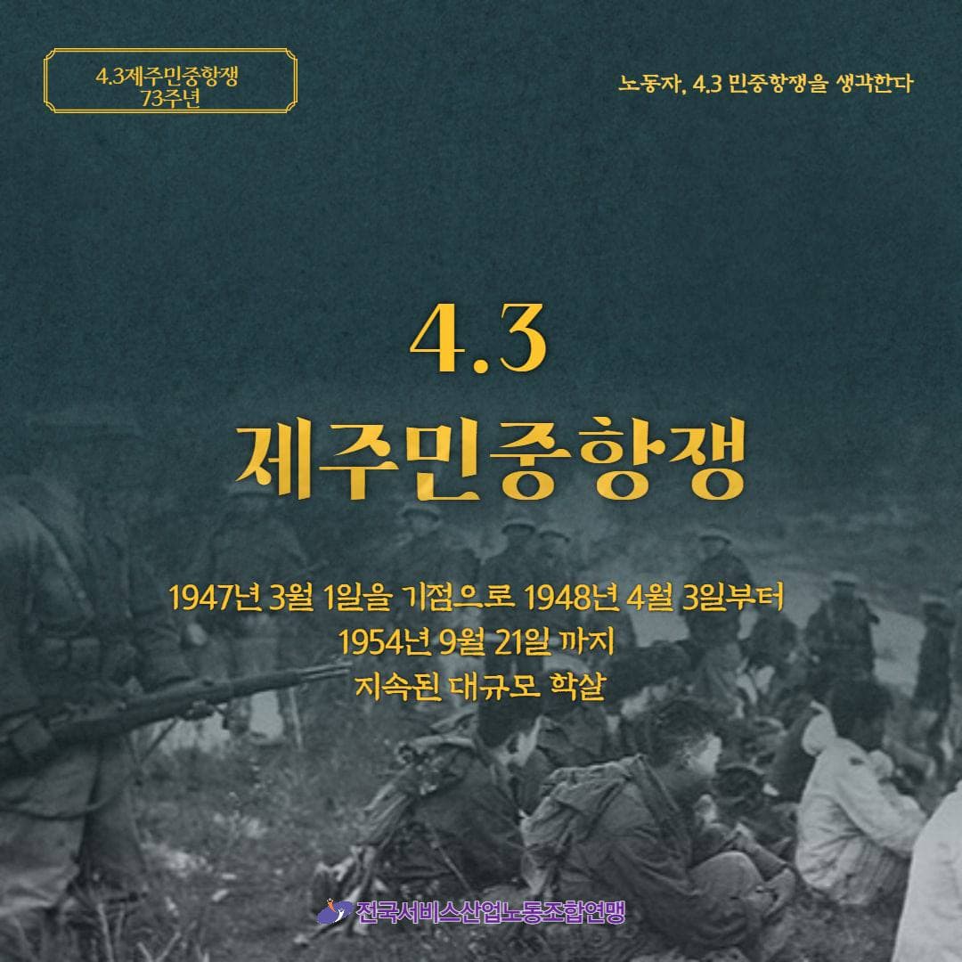 4.3 제주민중항쟁