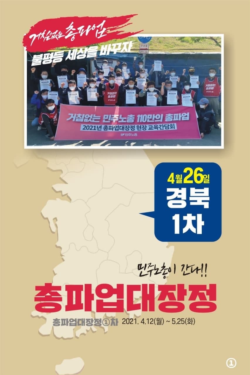 민주노총 11월 총파업 대장정 - 경북, 전북, 대전, 강원