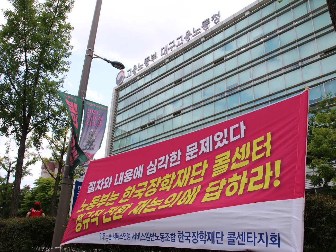 [한국장학재단 콜센터 지회]  한국장학재단 콜센터지회 정규직 전환 재논의 촉구 집회
