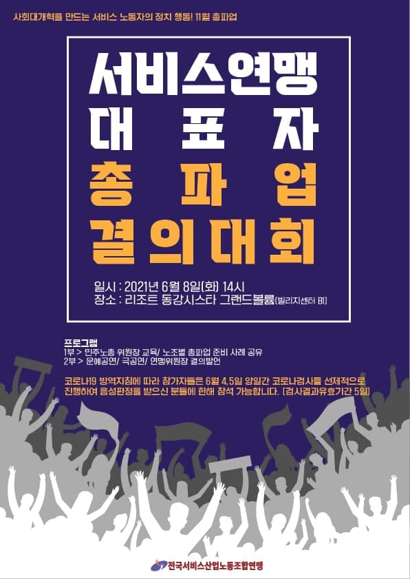 [사회대개혁을 만드는 서비스 노동자의 정치 행동! 11월 총파업] 서비스연맹 대표자 총파업 결의대회