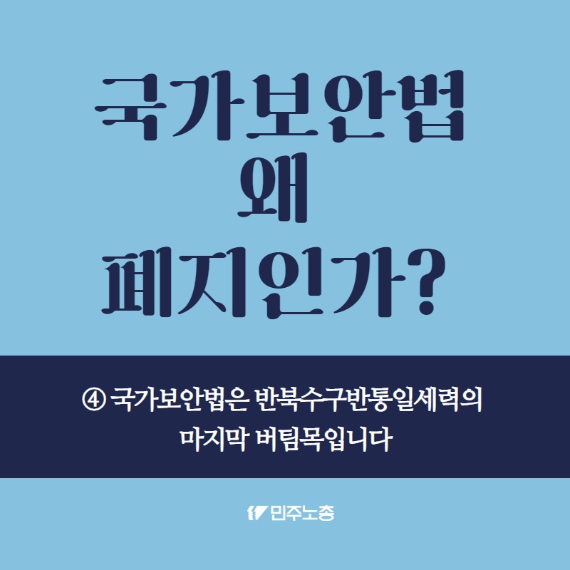 [국가보안법폐지_카드뉴스5] 국가보안법, 왜 폐지인가 ④