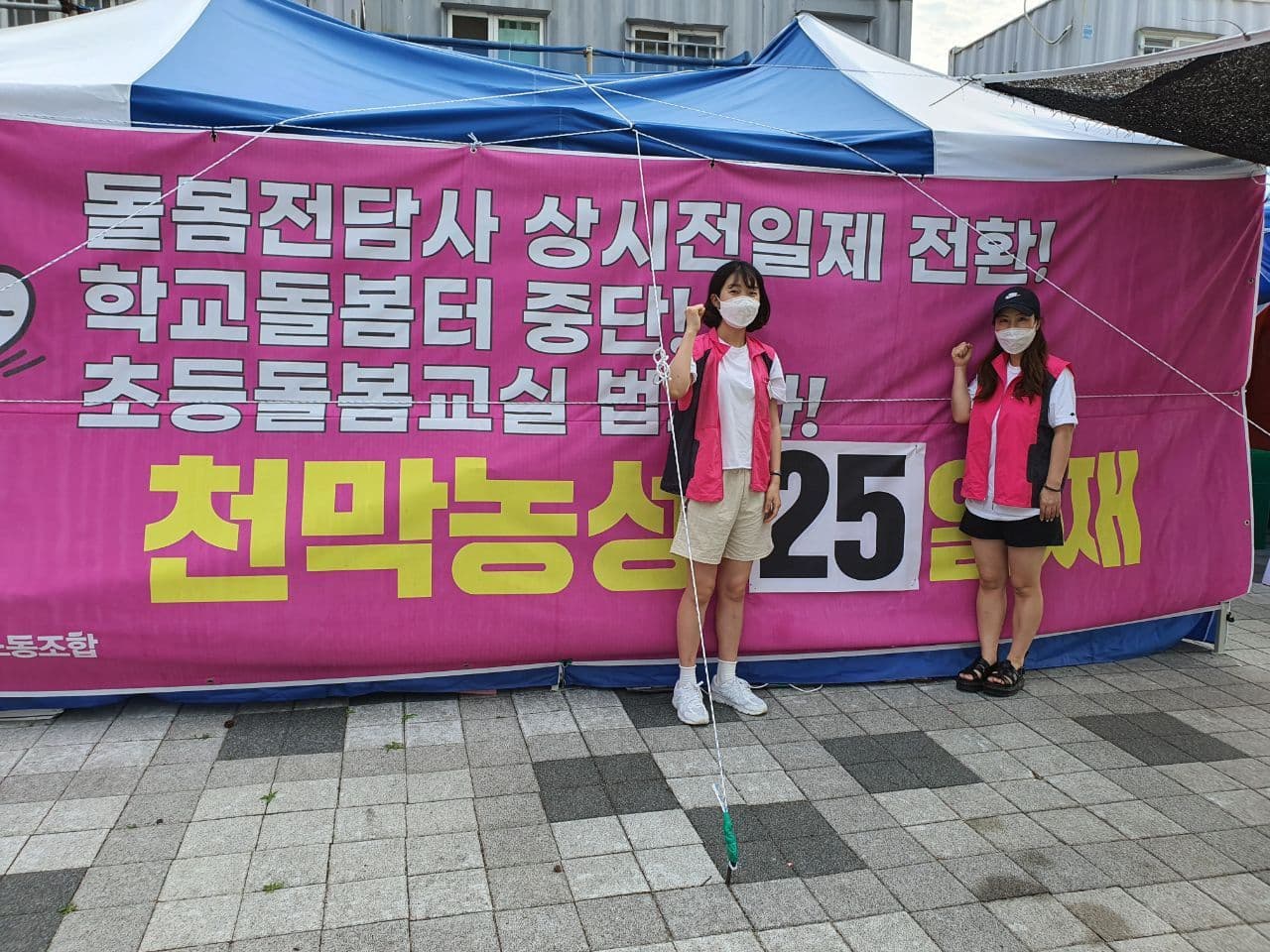 전국학교비정규직 노동조합 농성