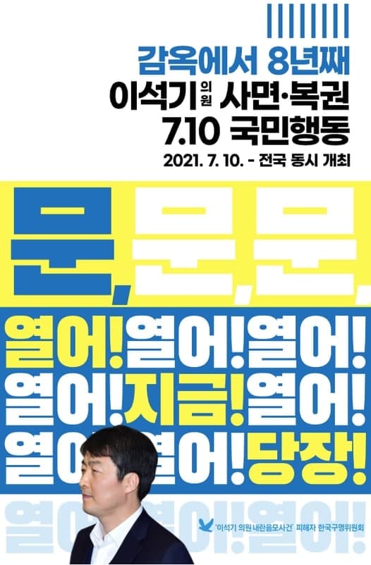 감옥에서 8년째 이석기 의원 사면 복권 국민행동(7.10)