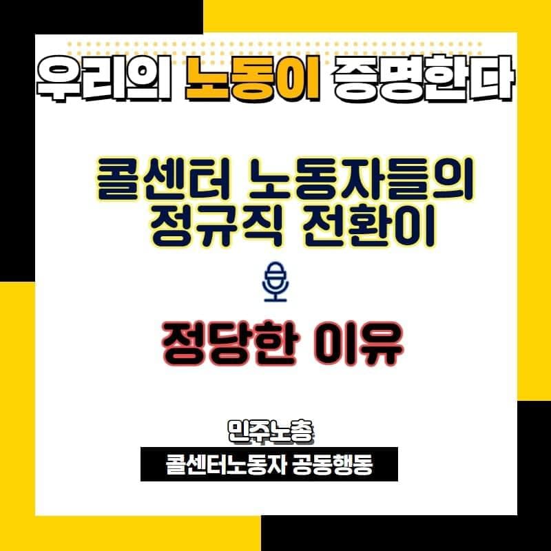 우리의 노동이 증명한다! 콜센터 노동자들의 정규직 전환이 정당한 이유