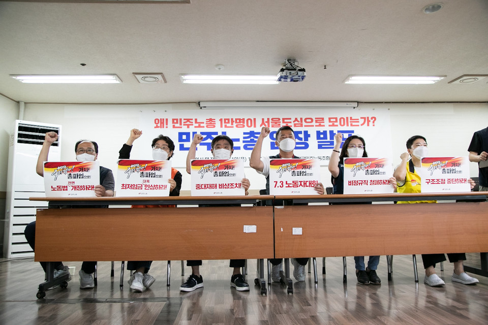 민주노총 입장 발표… “왜! 1만 명이 서울에 모이는가”