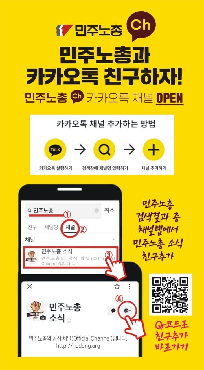 [알림] 민주노총 카톡채널을 오픈합니다.