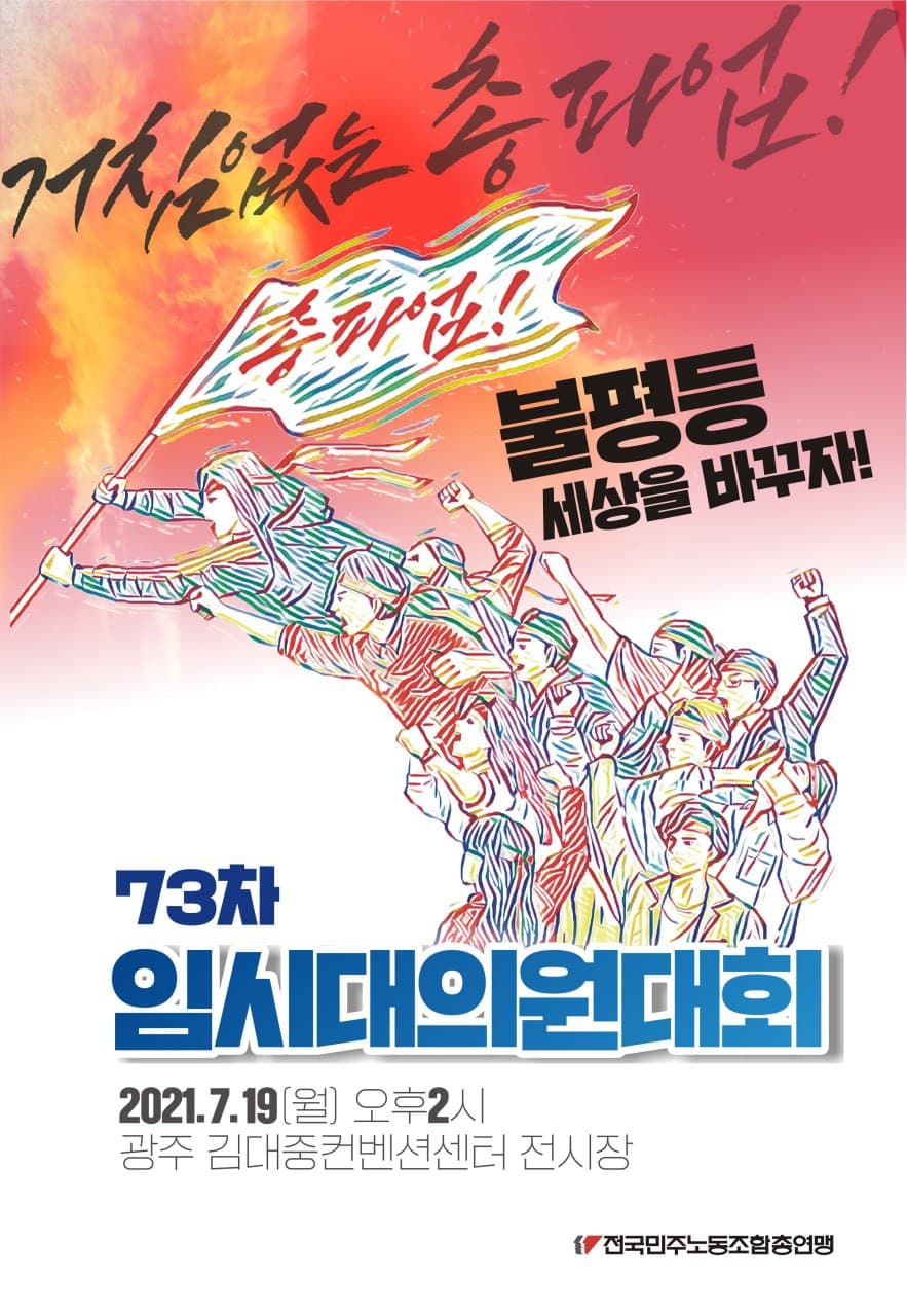 73차 민주노총 임시대의원대회(7.19)
