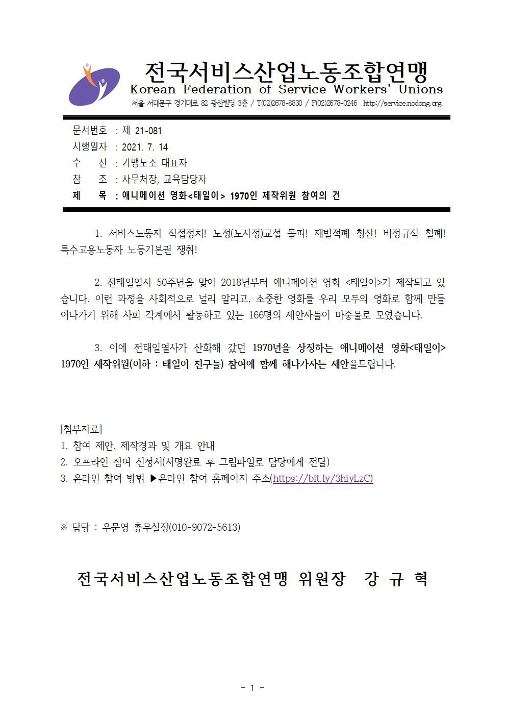 애니메이션 영화<태일이> 1970인 제작위원 참여의 건