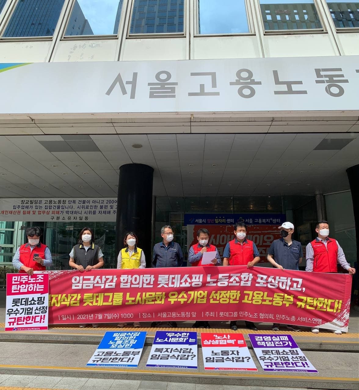 7월7일 롯데쇼핑 포상, 롯데백화점 및 롯데그룹 계열사들의 선정 노사관계 우수기업 선정 규탄 기자회견