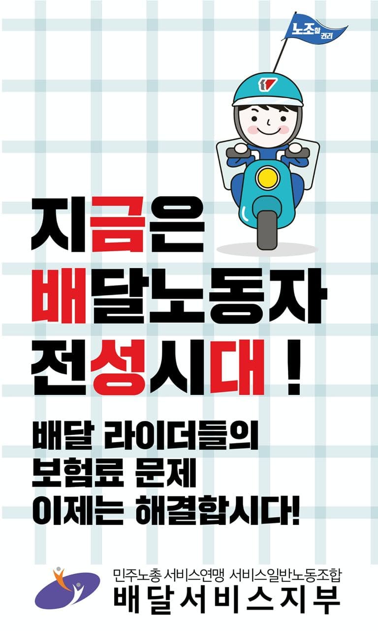 지금은 배달노동자 전성시대