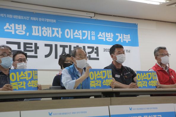 국정농단 공범 이재용 석방, 피해자 이석기 의원 석방거부 문재인 정권 규탄 기자회견