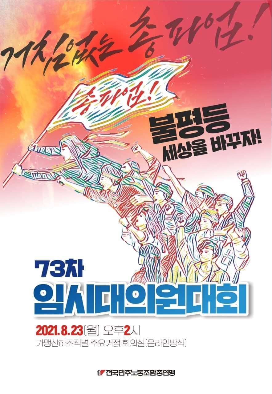제73차 민주노총 대의원 대회 (8월23일)
