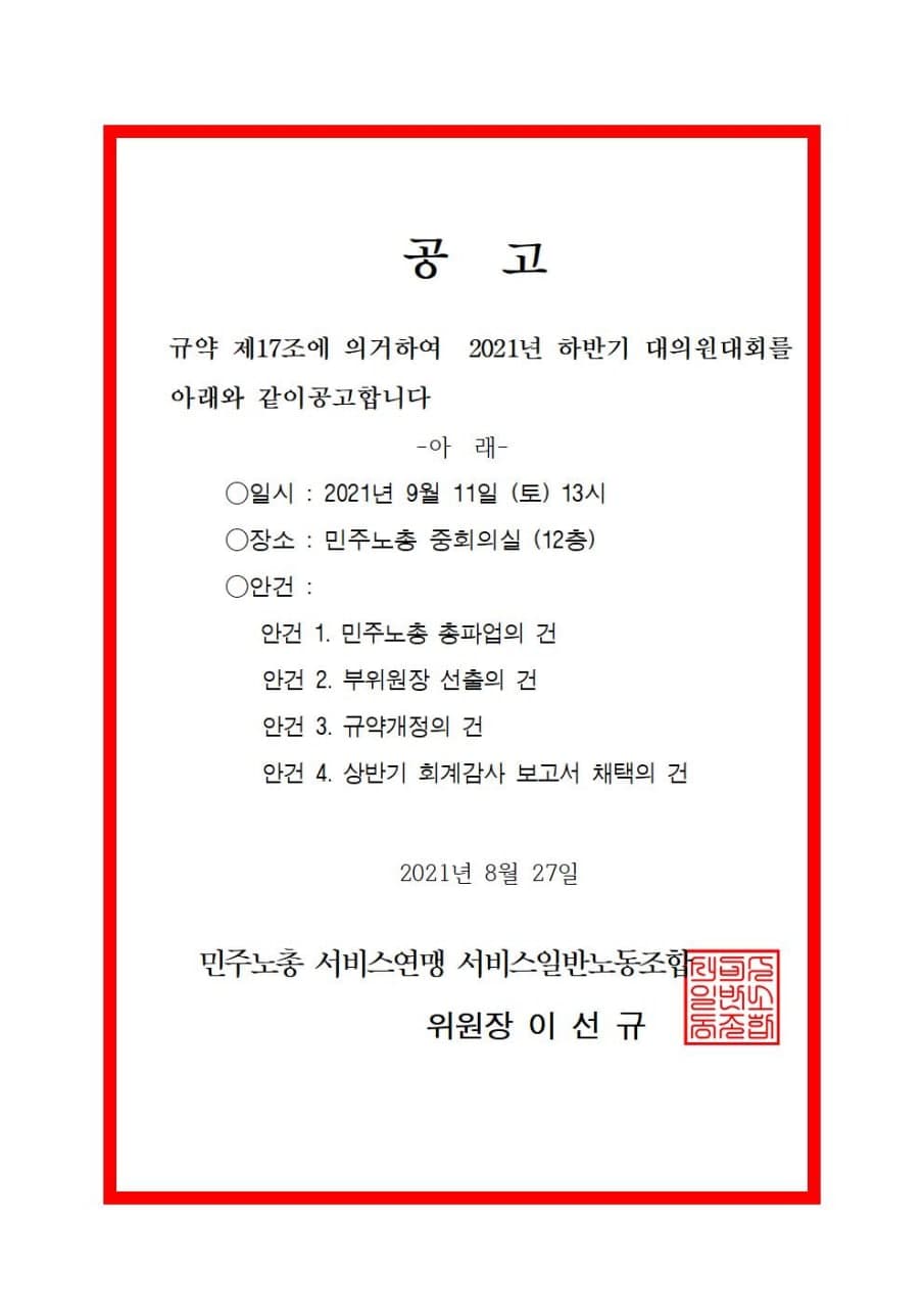2021년 하반기 대의원대회 공고