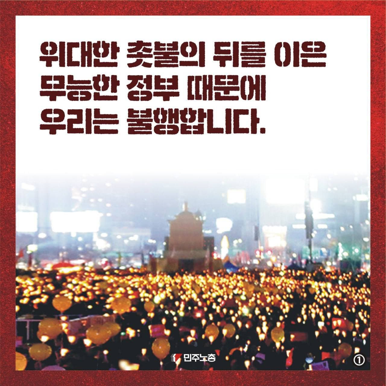 위대한 촛불의 뒤를 이은 무능한 정부 때문에 우리는 불행합니다