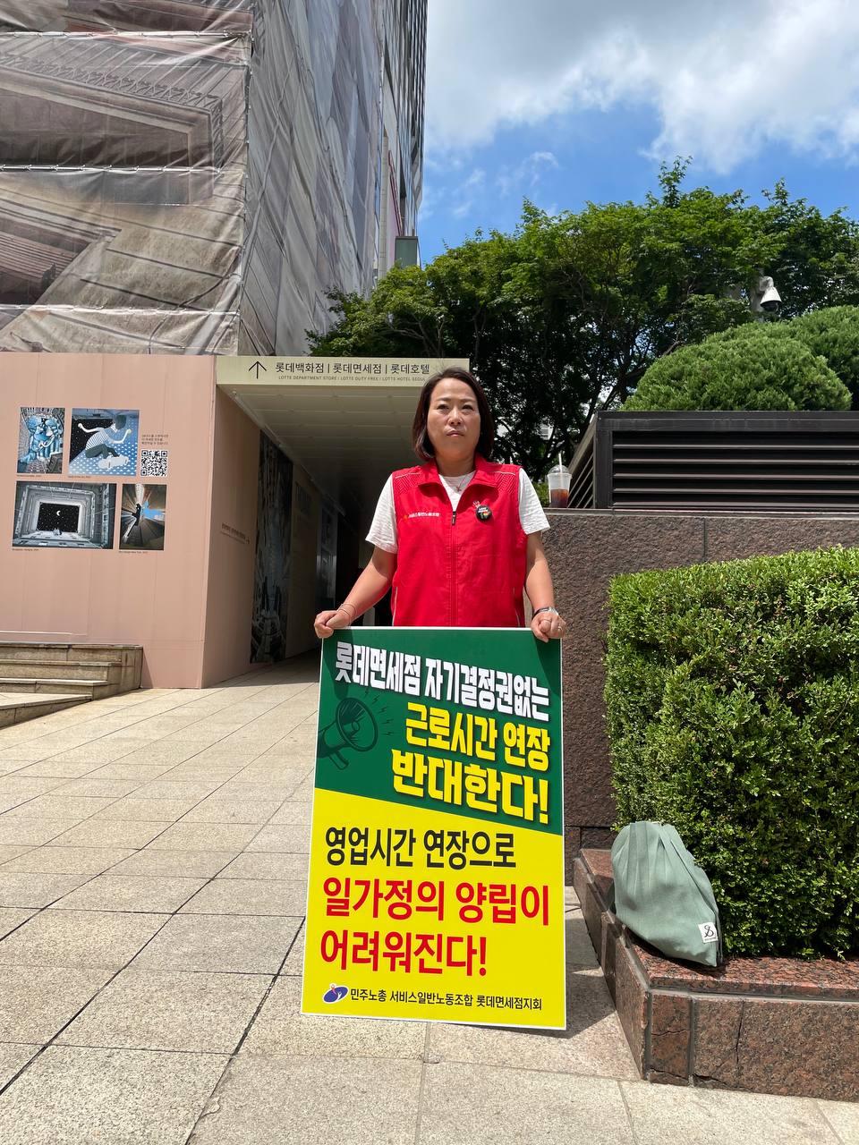 롯데면세점 연장영업 반대 - 1인 피켓 시위