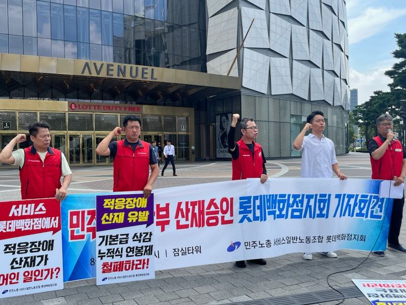 롯데백화점 노조간부 괴롭힘 산재 인정