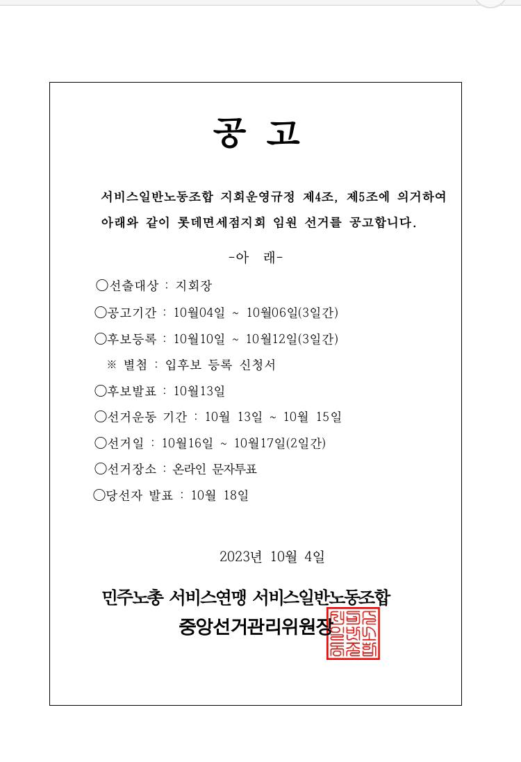 롯데면세점 지회장 선거 공고