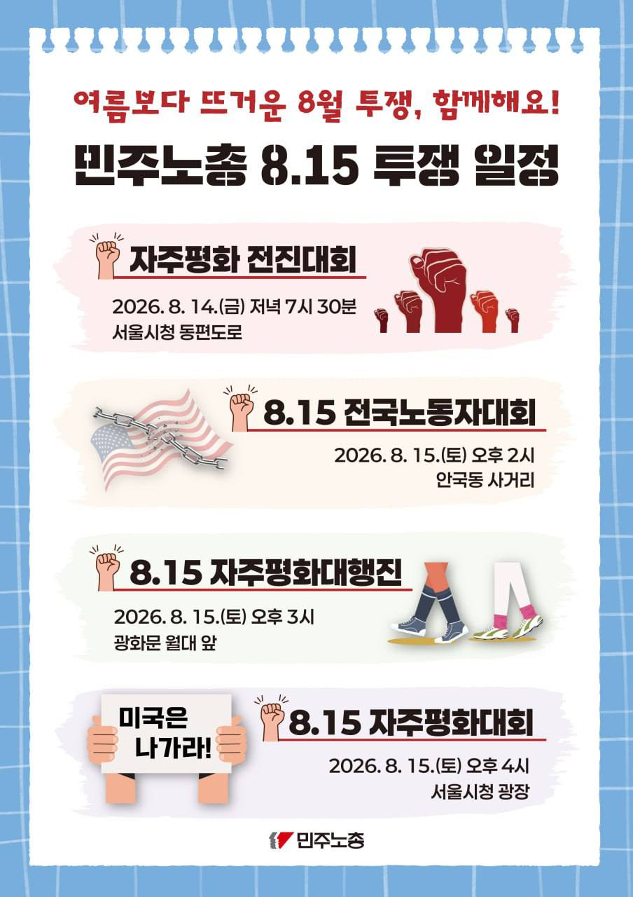 [ 민주노총 8.15 투쟁 일정 ]