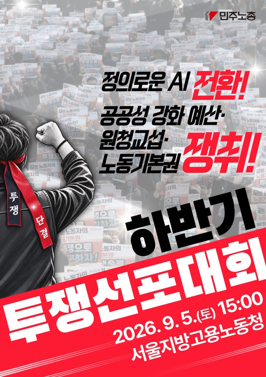🚩하반기 투쟁 선포 민주노총 결의대회