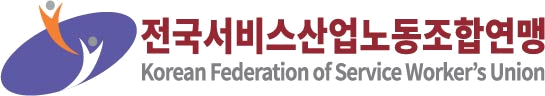 전국서비스산업노동조합연맹
